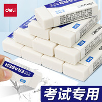 得力 文具 学生专用考试2b白橡皮 擦得干净少屑不掉渣 橡皮擦