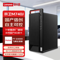 联想 国产信创自主可控飞腾D3000 8G DDR4 512G+2T 2G 试用系统