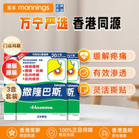 SALONPAS 港版原装进口膏药日本久光制药撒隆适缓解肌肉疲劳 港版镇痛贴20片*3
