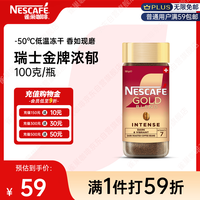 今日必买：雀巢 金牌 至醇浓郁 速溶黑咖啡粉 100g