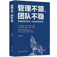 管理不狠，团队不稳：如何带出一支高效能的团队