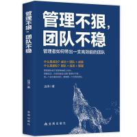管理不狠，团队不稳：如何带出一支高效能的团队