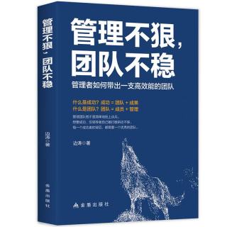管理不狠，团队不稳：如何带出一支高效能的团队