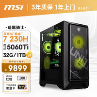 微星 暗黑骑士MAG 酷睿7 230H/RTX5060Ti/32G/1T 电竞游戏设计师台式电脑主机整机