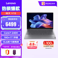 联想 扬天V15 酷睿 Core7-240H 轻薄本高性能笔记本电脑15.6英寸 16G+1T+游戏鼠标套装1号店