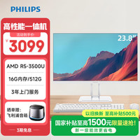 飞利浦 B1 23.8英寸新款台式一体机( ADM R5-3500U 16G 512G SSD WIFI )