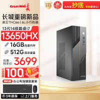 长城 凌云THC66 台式电脑主机商务办公家用娱乐整机(90W满血14核i7 13650HX/16G+512G)
