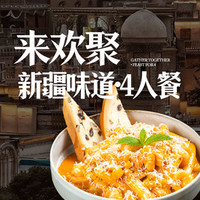 新疆味道·4人餐
