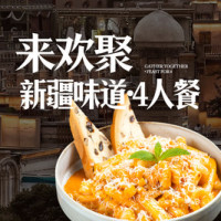 新疆味道·4人餐