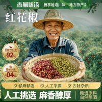古蜀味道 四川特产大红袍花椒200g茂汶干红花椒粒特麻麻椒散装调料