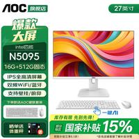 AOC 一体机电脑高清超薄商用办公设计家用学习游戏台式整机 27英寸 四核N5095 16G 512G固态 官方标配