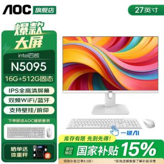 AOC 一体机电脑高清超薄商用办公设计家用学习游戏台式整机 27英寸 四核N5095 16G 512G固态 官方标配