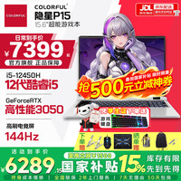 七彩虹 隐星P16 Pro旗舰版 高性能轻薄P15 G16将星X16网课游戏本笔记本电脑 i5-12450H 3050 16G 1T