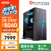 微星 海皇戟RS U5 230F/RTX5060/16G DDR5/512G游戏台式机电脑