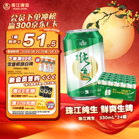 珠江啤酒 纯生啤酒 330ml*24听