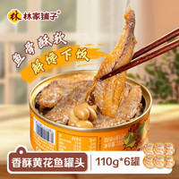 林家铺子 香酥黄花鱼110g*6罐