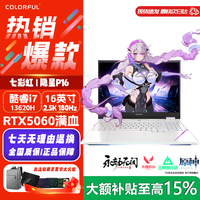 七彩虹 隐星P16/将星X16Pro 直播学习电竞游戏笔记本电脑 将星X15 i5-12450H RTX4060 16G内存|1TB固态