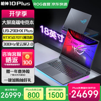 ROG 枪神10 Plus 酷睿U9 18英寸游戏本U9 290HX Plus/RTX5070Ti 32G DDR5 1TB PCIe5.0 2.5K 300Hz P3广色域