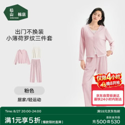 松山棉店 女士家居服2026新款睡衣三件套罗纹薄荷凉感透气7A抑菌可外穿