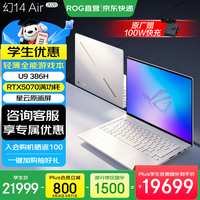 ROG 幻14 Air 2026酷睿U9 14英寸游戏本U9 386H/RTX5070 铂月白 32G LPDDR5X 1TB PCIe4.0 2.8K 120Hz