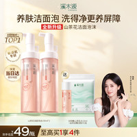 溪木源 山茶花洁面泡沫氨基酸洗面奶两支装温和清洁敏感肌护肤300ml