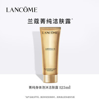 兰蔻 菁纯身体泡沫洁肤露 125ml最短效期至2027/6/1