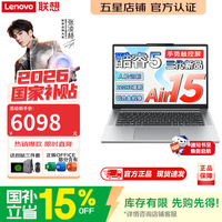 联想 小新16/Pro16/Air15/来酷 2026年补贴15% 轻薄笔记本电脑GT AI元启 锐龙超能 学生办公本
