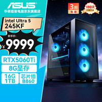 华硕 全家桶 追影PRO U5 245KF/RTX5060Ti/16G D5/1T电竞游戏全家桶设计师台式组装电脑主机全套整机
