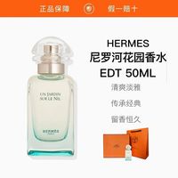 百亿补贴：HERMÈS Hermes/爱马仕 尼罗河花园 花果调女士淡香水EDT50ml配礼盒礼袋