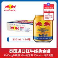 红牛 泰版维生素牛磺酸能量饮料250ml*24罐整箱抗疲劳 泰国原装进口