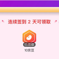 签到两天领取10京豆 狐利游旗舰店