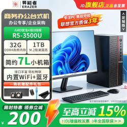 异能者（ERAZER）联想投资品牌 14代酷睿i5/i7 商用商务办公台式机电脑 企业机全整套 锐龙R5-3500U（单主