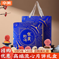 华美 月饼礼盒装2026年新款中秋特产糕点心送长辈伴手礼物品540g
