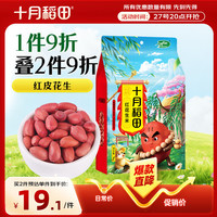 十月稻田 中粒红花生米 1kg