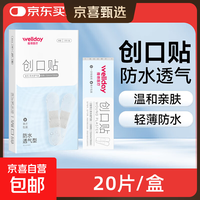 维德 医用创口贴高弹 防水透气型20片/盒