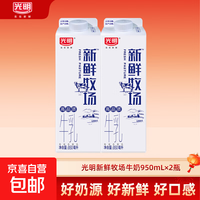 光明新鲜牧场高品质牛乳（单盒950ml）早餐牛奶 新鲜牧场950*2