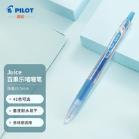 百乐 Juice彩色果汁按动中性笔 手账笔0.5mm 浅蓝LJU-10EF-LB 原装进口(需买3支)