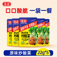 蓬盛 潮汕风味炒酸菜（原味）22g*5 即食酸菜下饭菜酱腌菜咸菜独立包装