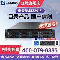 超越申泰 申泰RM5220-F服务器(S5000C*2/128G/512G SSD*2+4T SATA*3/2G/四千双万/试用银河麒麟V10 GFB)