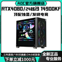 AOC 英特尔14代酷睿i9 14900/i7 14700+RTX4080/RTX4070Ti/RTX4060独显台式机电脑游戏