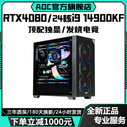 AOC 英特尔14代酷睿i9 14900/i7 14700+RTX4080/RTX4070Ti/RTX4060独显台式机电脑游戏