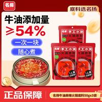 名扬 名揚 牛油麻辣火锅底料 50g*3袋