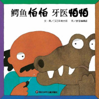 鳄鱼怕怕牙医怕怕中英双语精装硬壳五味太郎正版畅销儿童经典绘本亲子启蒙绘本故事图书籍