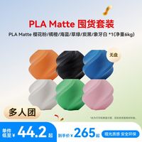 Bambu Lab 3D打印耗材PLA Matte 无盘囤货套装六件套--净重6kg