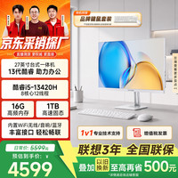 异能者联想投资品牌27英寸一体机台式电脑商务办公家用整机(酷睿i5-13420H 16G 1T WiFi蓝牙)白 联想质保