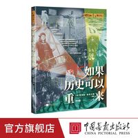 如果历史可以重来 萤火虫全球史12 别样角度剖析历史书籍正版图书