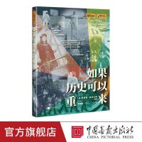 如果历史可以重来 萤火虫全球史12 别样角度剖析历史书籍正版图书