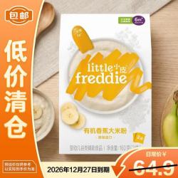 LittleFreddie 婴幼儿有机高铁香蕉大米粉160g 宝宝辅食婴标米糊 临期