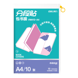 得力 高档款分段式10张A4/大号分段包书膜分段易撕/防水防磨赠刮板/姓名贴/课程表文具