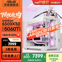 华硕 全家桶规格十二丨R5 5500X3D/RTX5060Ti